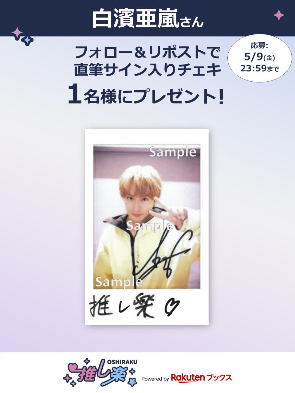 推し楽】白濱亜嵐のチェキが当たる♩Xフォロー＆リポストキャンペーン