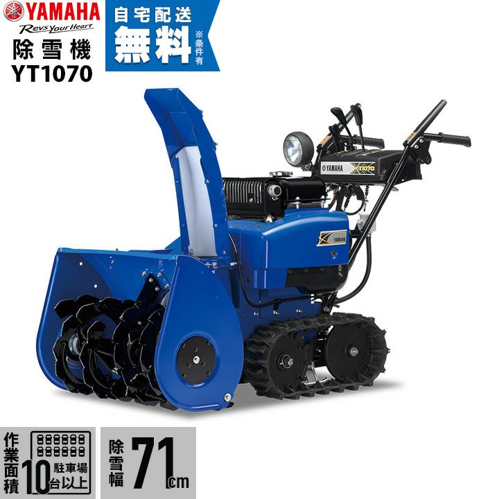 ヤマハ 除雪機 家庭用 YSF1070 10馬力 除雪幅71.5cm YAMAHA YSF-1070