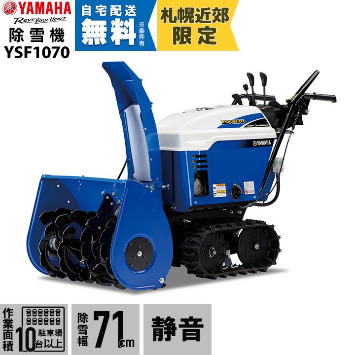 ヤマハ 除雪機 家庭用 YSF860 8馬力 除雪幅61.5cm YAMAHA YSF-860