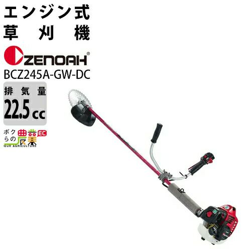 ゼノア 草刈機 エンジン 2サイクル BCZ275AGWDC 25.4cc 両手ハンドル