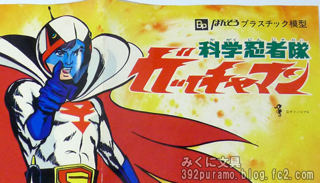 昭和40年男 連載プラモ棚 第9回 「ガッチャマンのプラモデル 補足情報