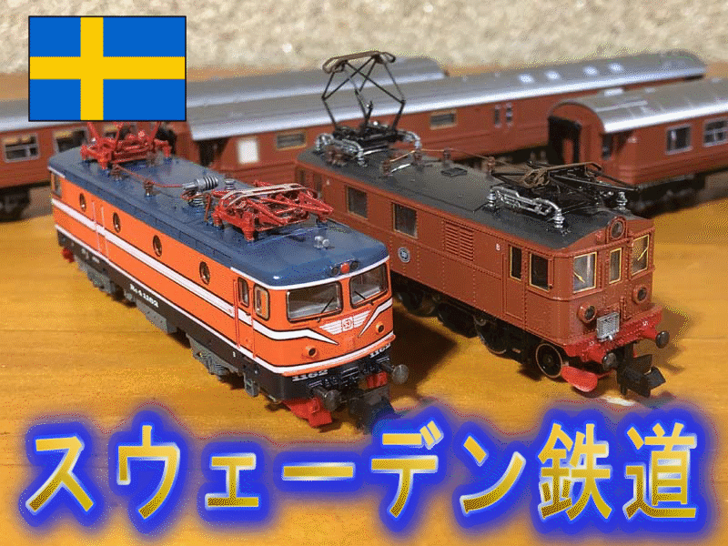 スウェーデン鉄道(SJ) | 地球連邦鉄道（Earth Federal Railroad）