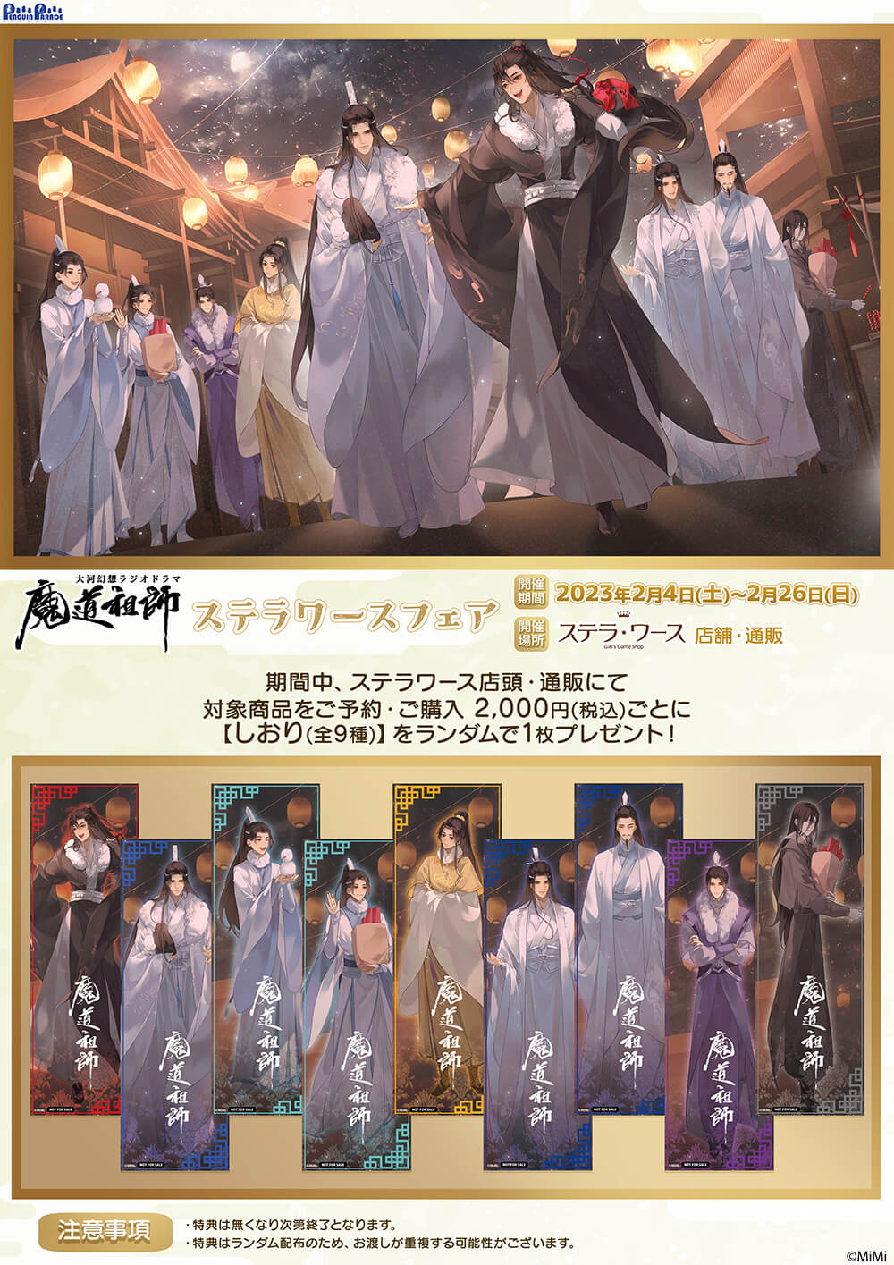 大河幻想ラジオドラマ「魔道祖師」×「ステラワース」フェア 開催決定