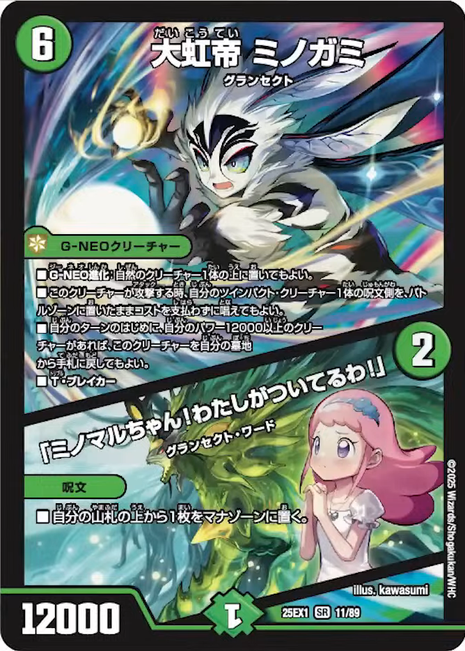 デュエルマスターズ】新カード《大虹帝 ミノガミ/「ミノマルちゃん