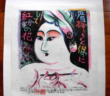 2010 棟方志功カレンダー | 陶里宛 陶芸日和