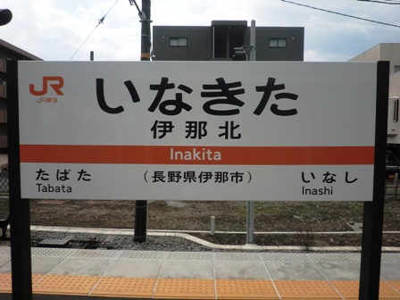 魅力満載のローカル線！！飯田線～伊那市編「伊那北駅」 | い～な 上伊那