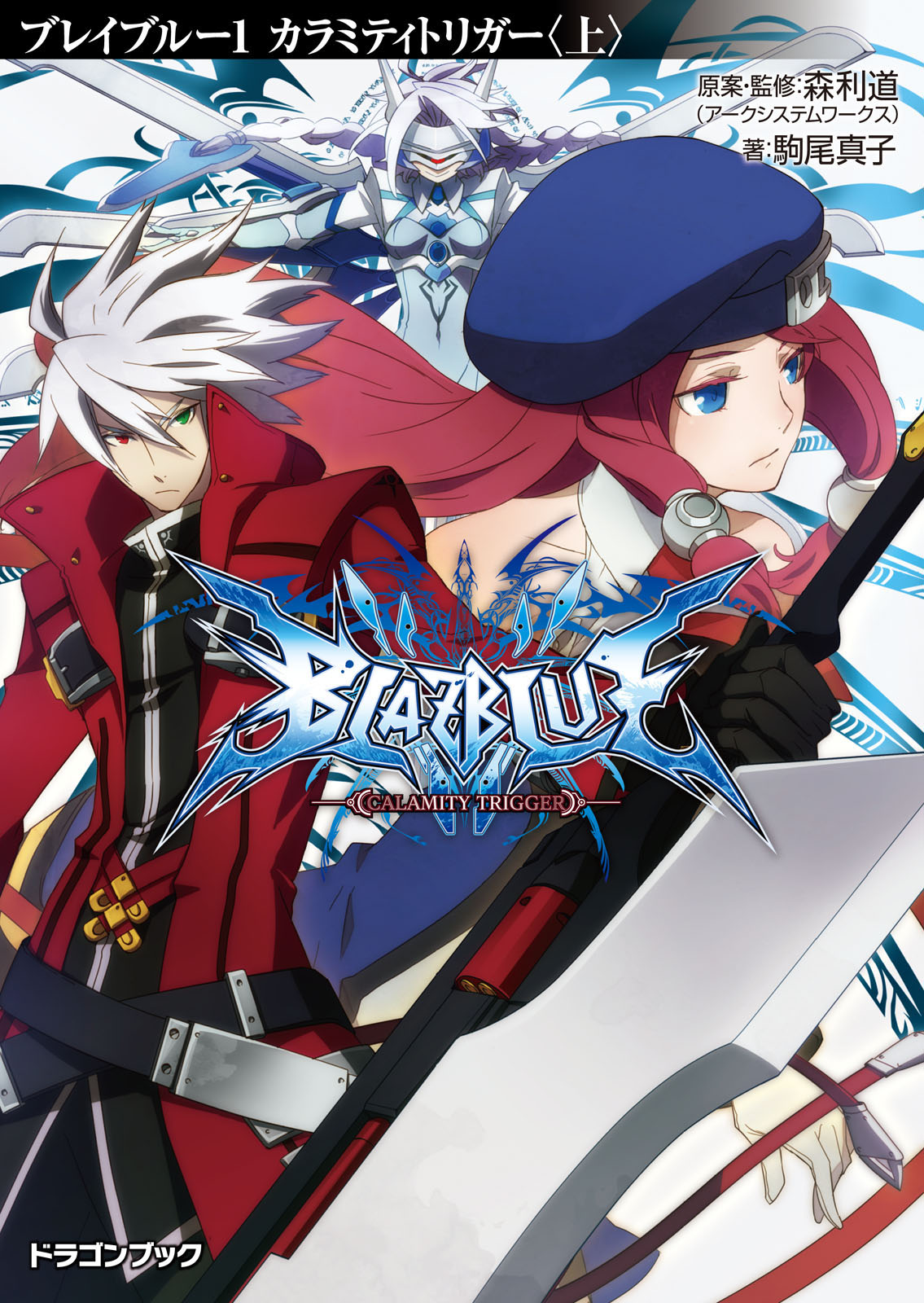 BlazBlue: Calamity Trigger - Part 1 - BlazBlue Wiki