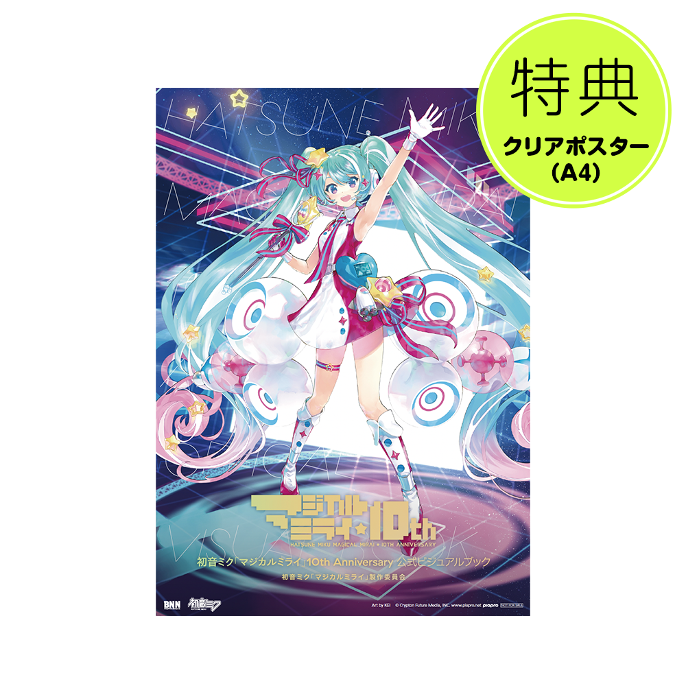 クリアポスター付き】初音ミク「マジカルミライ」10th Anniversary