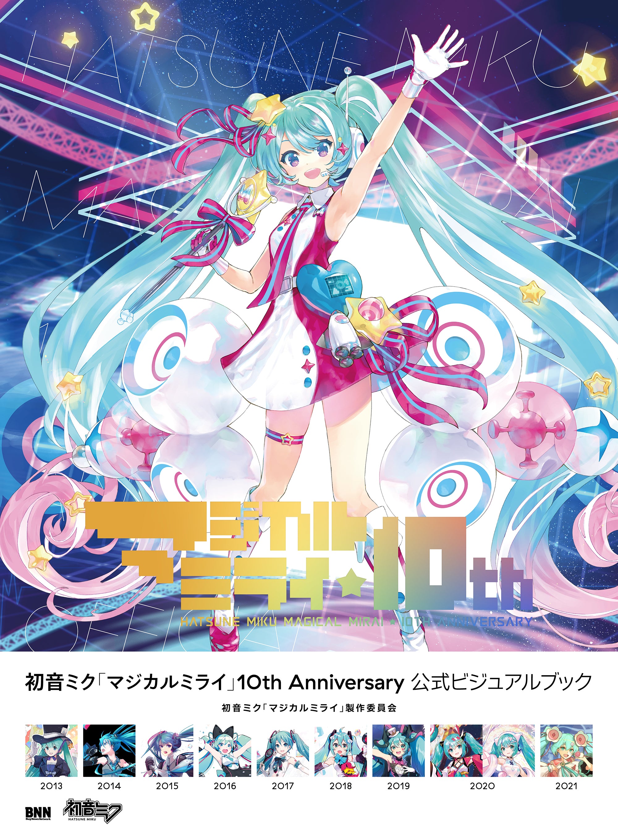 クリアポスター付き】初音ミク「マジカルミライ」10th Anniversary