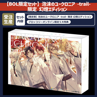 調整分・BOL限定セット】泡沫のユークロニア -trail- 限定 幻燈