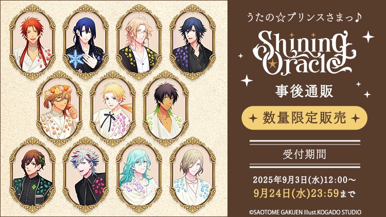 うたの☆プリンスさまっ♪ Shining Oracle 事後通販: ：【公式