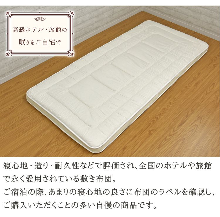 丸八真綿 敷ふとん 至福の眠り 日本製 ホテル仕様 4層 羊毛 敷布団