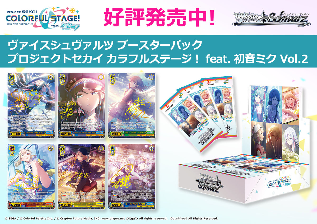 プロジェクトセカイ カラフルステージ！ feat. 初音ミク｜ブシロード