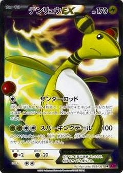 デンリュウEX(085/081 SR) | SR | ドラゴンスター ネット買取