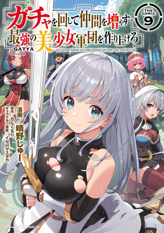 ガチャを回して仲間を増やす 最強の美少女軍団を作り上げろ THE COMIC
