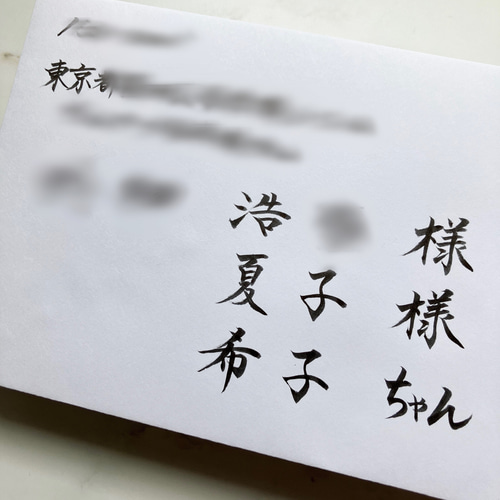 招待状 命名書オーダー 宛名書き 代筆(1枚50円〜)* その他ペーパー