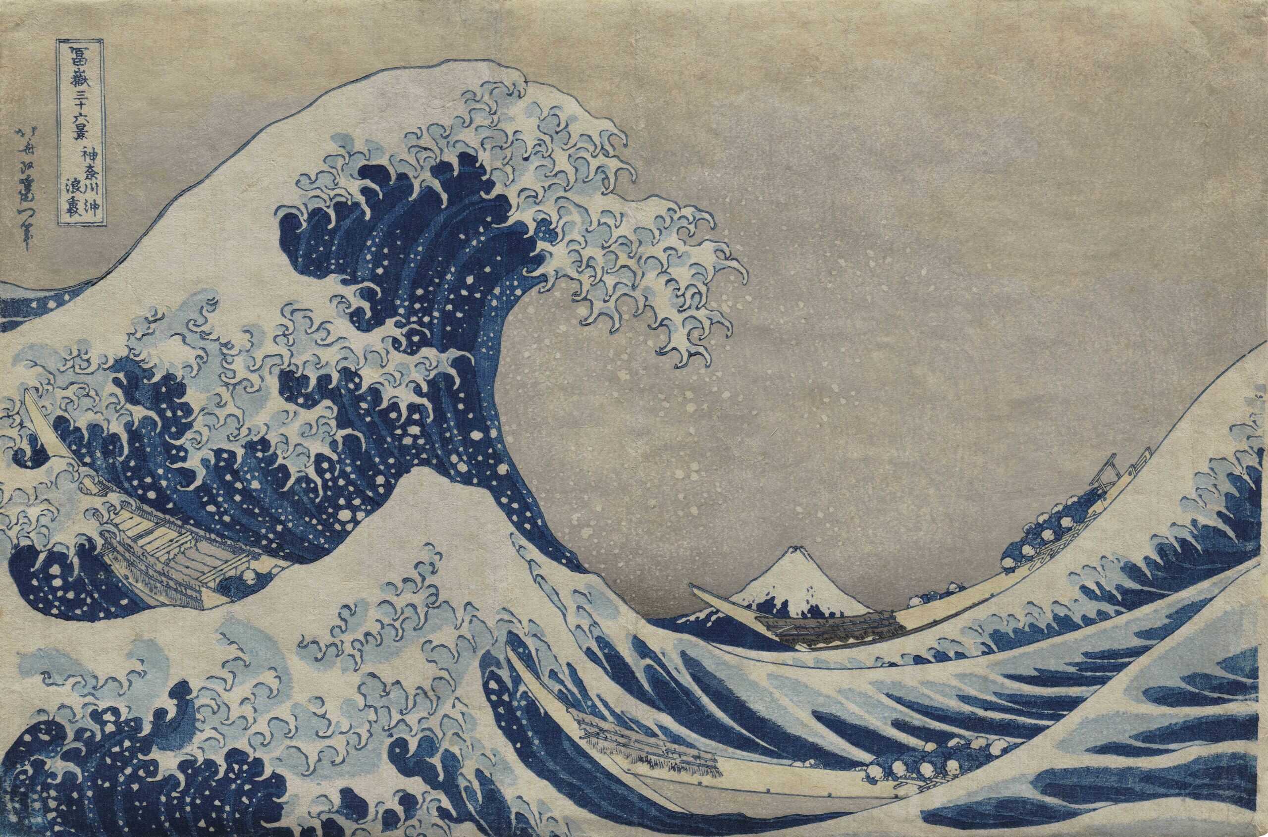 冨嶽三十六景 神奈川沖浪裏 | 所蔵作品 | 千葉市美術館