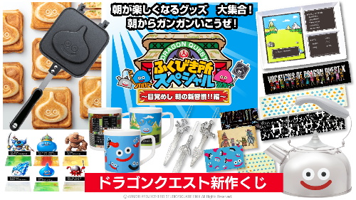 ドラゴンクエスト ふくびき所スペシャル ～目覚めし 朝の新習慣！！編