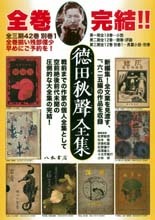 徳田秋聲全集（全3期42巻＋別巻1） | 商品詳細 | 八木書店 出版物