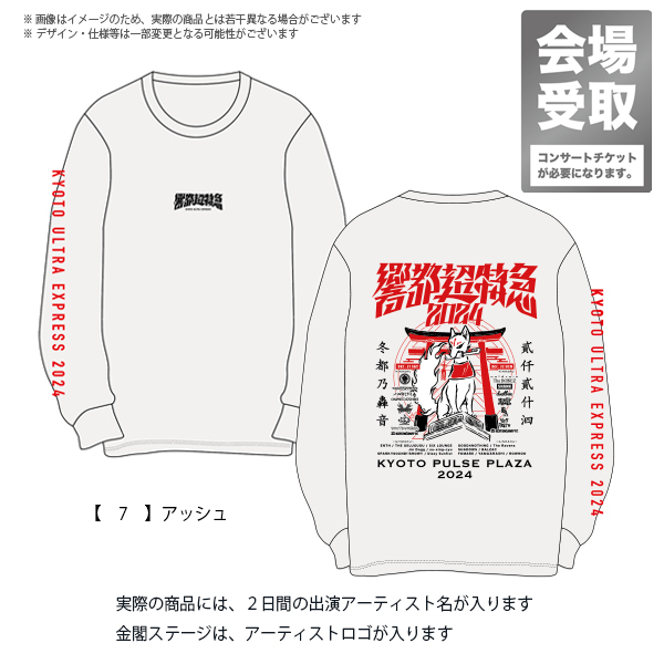 響都超特急2024 会場受取 】キツネ ロングTシャツ 《10/28～11/24申込