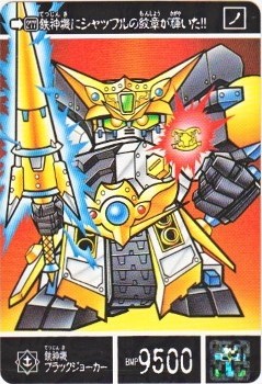 981 鉄神機ブラックジョーカー 極美品！！ カードダス・ビックリマン