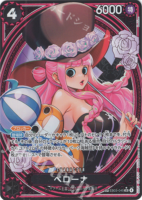 SP ペローナ(パラレル) 販売 | [EB03]Heroines Edition | ONE PIECE