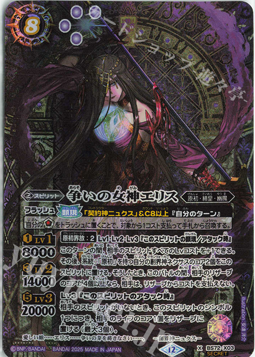 X-SEC 争いの女神エリス(SECRET) 販売 | [BS72]契約編:環 第1章 廻帰再