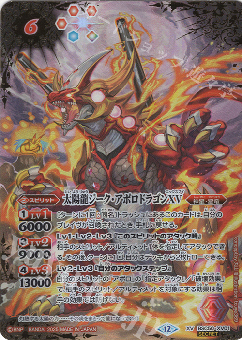 XV-SEC 太陽龍ジーク・アポロドラゴンXV(SECRET) 販売 | [BSC50