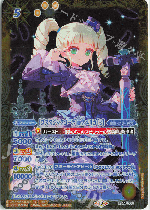 ゴスマジックコーデ]藤堂ユリカ [2] 販売 | [PB44]アイカツ！ アツい