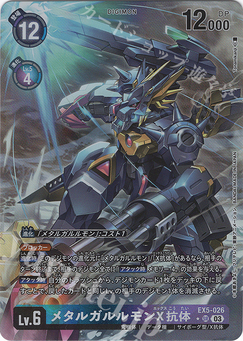 P-SR メタルガルルモンX抗体(パラレル) 販売 | [EX05] アニマル