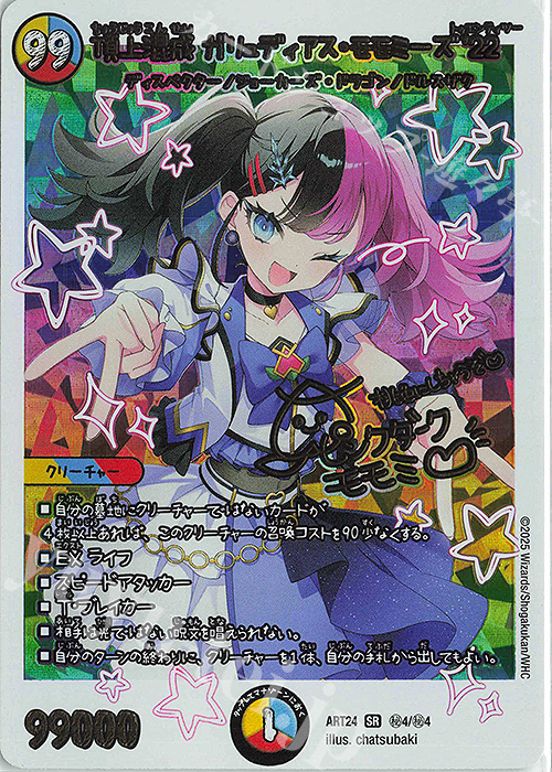 SE 頂上混成 ガリュディアス・モモミーズ'22 買取 | [DMART-24] 神