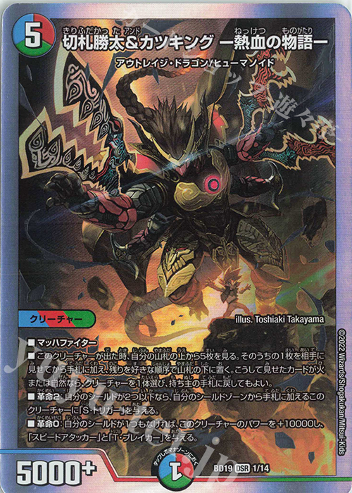 DSR 切札勝太&カツキング -熱血の物語- 買取 | [DMBD-19] 開発部