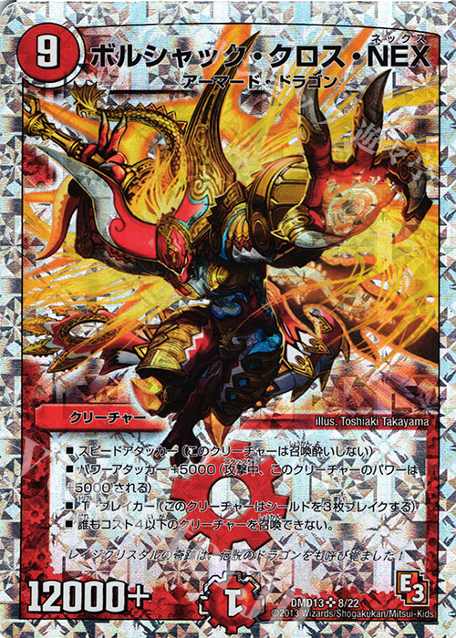 傷】 SR ボルシャック・クロス・NEX(スーパーデッキ仕様) 販売 | [DMD