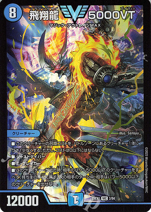 VIC 飛翔龍 5000VT 販売 | [DM23-EX1] 大感謝祭 ビクトリーBEST