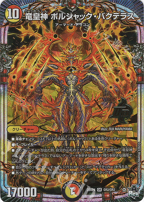 OR 竜皇神 ボルシャック・バクテラス 販売 | [DM23-RP4] アビス