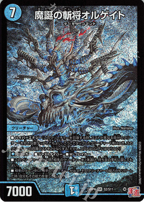 SR 魔誕の斬将オルゲイト 買取 | [DM24-RP4] 王道篇 第4弾「悪魔神