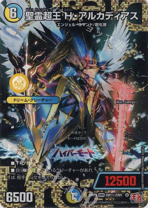 SE 聖霊超王 H・アルカディアス(シークレットドリームレア仕様) 買取