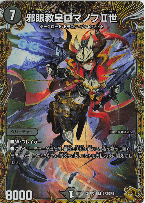 SR 邪眼教皇ロマノフII世(金トレジャー) 買取 | [DM24-RP3] 王道篇 第3