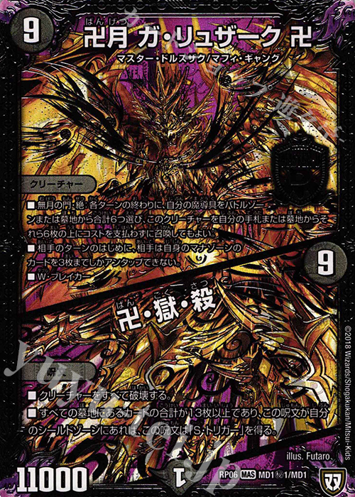 SE 卍月 ガ・リュザーク 卍｜卍・獄・殺 販売 | [DMRP-06] 双極篇 拡張