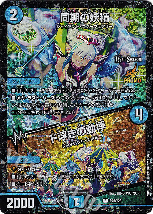 R-foil 同期の妖精｜ド浮きの動悸 買取 | 第23期プロモーションカード