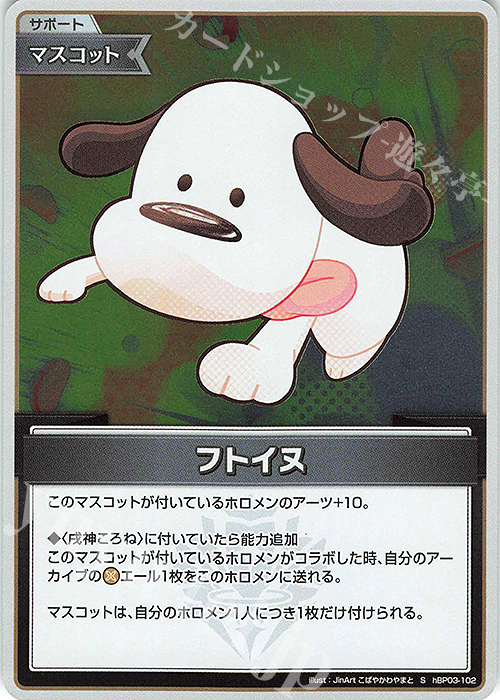 S フトイヌ(パラレル) 販売 | [hBP03]エリートスパーク | ホロライブ