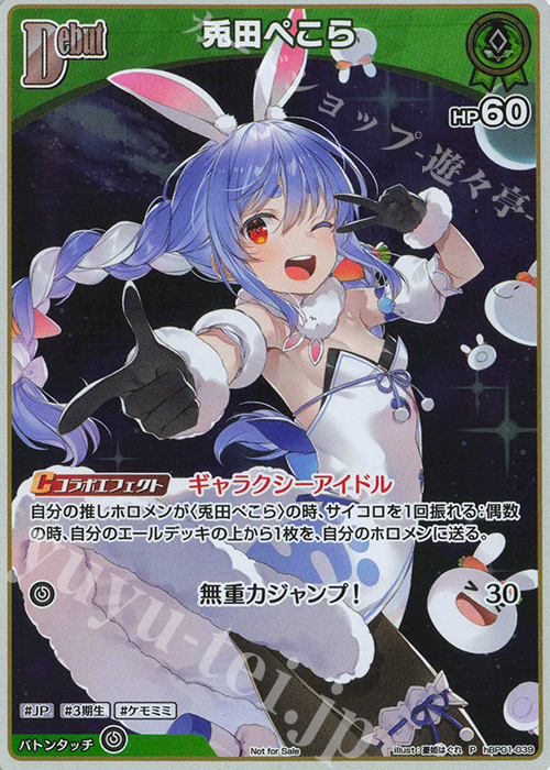 P 兎田ぺこら(パラレル/ベーシックPRパック vol.8) 販売 | hBP01