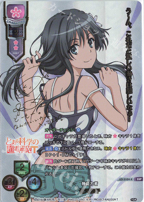 SSP 佐天 涙子(箔押し) 買取 | とある科学の超電磁砲T＆とある科学の