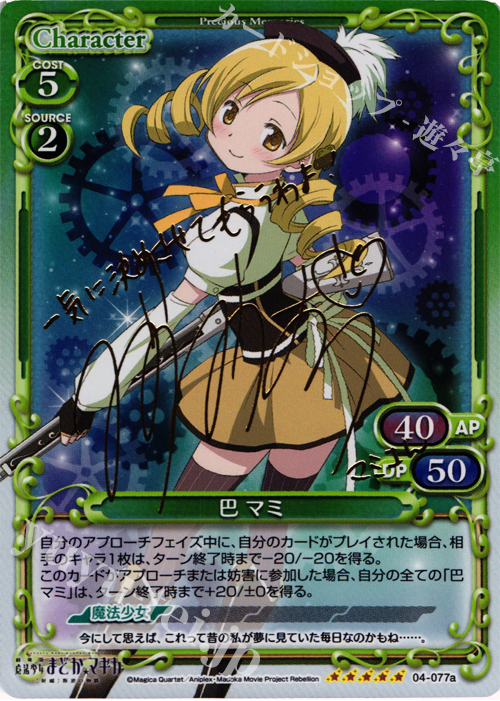 SP 巴 マミ(サイン入り) 販売 | 劇場版 魔法少女まどか☆マギカ [新編