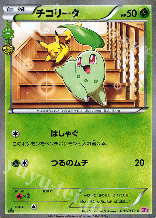 C チコリータ(キラ) 買取 | [CP3] ポケキュンコレクション | ポケモン