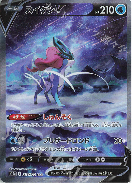 SAR スイクンV 買取 | [S12a] ハイクラスパック VSTARユニバース