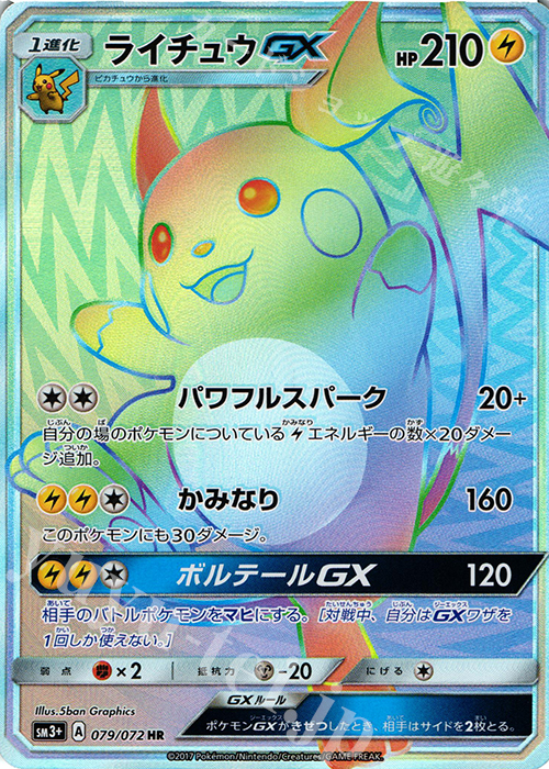 HR ライチュウGX 買取 | [SM3+] 強化拡張パック ひかる伝説 | ポケモン