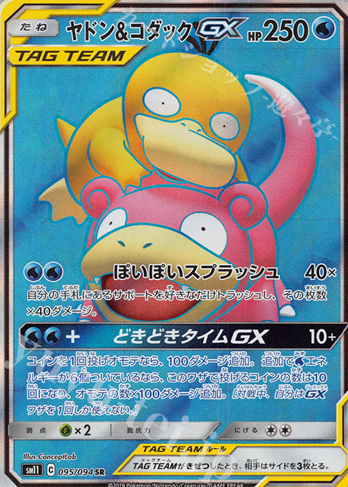 SR ヤドン＆コダックGX 買取 | [SM11] 拡張パック ミラクルツイン