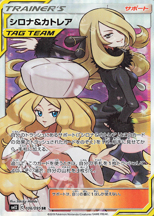 SR シロナ＆カトレア 買取 | [SM12] 拡張パック オルタージェネシス