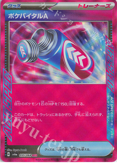 ACE ポケバイタルA 買取 | [SV6a] 強化拡張パック ナイトワンダラー